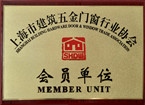 建筑五金門(mén)窗行業(yè)協(xié)會(huì)會(huì)員單位